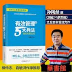 現貨直出 有效管理的5大兵法（柳傳志 俞敏洪做序推薦  孫陶然管理巨著） 華正版書籍