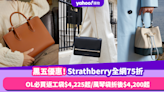 Black Friday優惠2023｜Strathberry黑色星期五優惠全網75折！OL必買返工袋低至$4,225