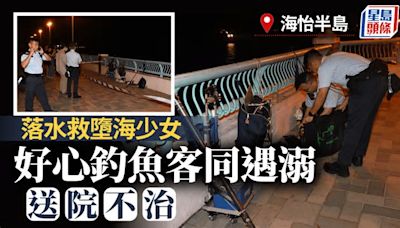 海怡半島16歲少女墮海昏迷 好心釣魚客落水救人慘死