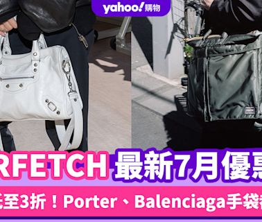 FARFETCH香港折扣/Promo Code/優惠碼！2024年7月最新官網優惠