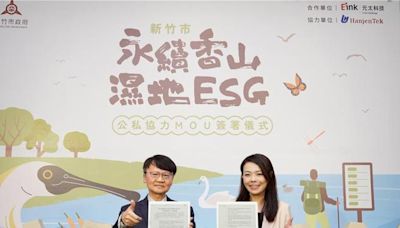 元太與新竹市政府簽MOU 致力香山濕地生態復育 - 財經