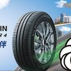 CS車宮車業 米其林馳加 輪胎 MICHELIN 185/65/14 90H ENERGY SAVER 4