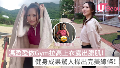 馮盈盈做Gym拉高上衣露出腹肌！健身成果驚人操出完美線條！ | U Beauty 美容資訊網站