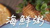 【鮮甜綿滑】海鮮粥 Seafood congee
