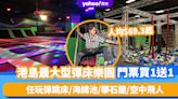 香港好去處｜港島最大型室內彈床樂園門票買1送1！人均$69.3起 任玩彈跳床/海綿池/攀石牆/空中飛人