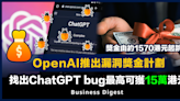 【ChatGPT】OpenAI推出漏洞獎金計劃，找出ChatGPT bug最高可獲15萬港元