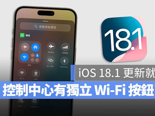 不用自己做按鈕了！iOS 18.1 控制中心增加獨立 Wi-Fi 與 VPN 按鈕