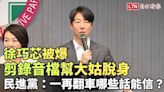 徐巧芯被爆剪錄音檔幫大姑脫身 民進黨：一再翻車哪些話能信？ - 自由電子報影音頻道