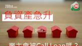 負資產急升 業主會被Call Loan嗎？