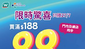 【屈臣氏】會員買滿$188專享額外88折（只限27/07）