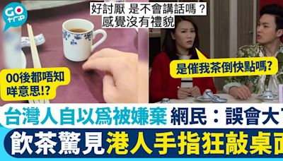 台灣人飲茶驚見港人手指狂敲桌面 自以為被嫌棄 網民：誤會大了