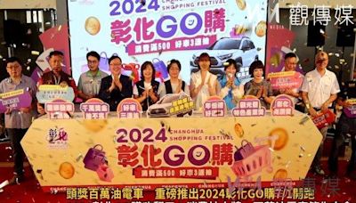 （有影片）／2024彰化GO購 消費抽百萬油電車 六個月抽獎狂送豪禮