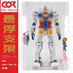 眾誠優品 正版模型【免運】PG高達RX-78-2元祖模型萬爆甲160代旋轉透明懸浮支架透明展示盒MX898