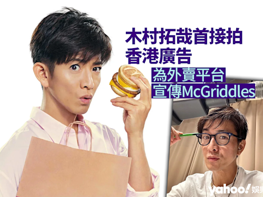 木村拓哉首次接拍香港廣告 擔任外賣平台廣告男主角宣傳McGriddles