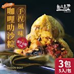 熱浪島南洋蔬食 咖哩叻沙粽子-蜜汁叉燒款 3盒x900g/盒(180gx5入)-全素粽