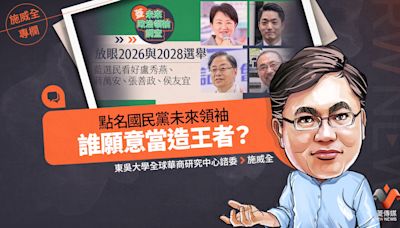 施威全專欄／點名國民黨未來領袖 誰願意當造王者？