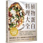 減醣高纖 植物蛋白料理大全：告別肉蛋奶！125道抗老化、低熱量全豆類料理，從前菜、沙拉、各國主餐到甜點飲品，改善腸道、穩定血糖，讓你飽又容易瘦。