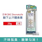 日本CBIC Deonatulle-止汗消臭長效爽身固體旋轉式體香膏20g/瓶(明礬石消臭石,運動汗味除臭劑,去狐臭抗異味)