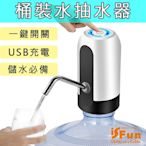 iSFun 智能電動 USB充電辦公露營桶裝水抽水器(儲水停電必備/戶外運動/飲水機)