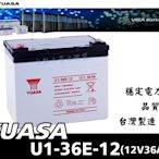 全動力-湯淺 密閉型鉛酸電池 U1-36E-12(12V36Ah)電動代步車 捲線器適用 另有 U1-36NE