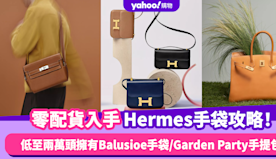 Hermes手袋｜零配貨入手Hermes手挽袋攻略！低至兩萬擁有...