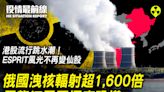 【4.12役情最前線】俄國洩核輻射超1,600倍 黑龍江民眾極度恐慌