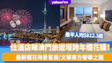 澳門除夕倒數2024｜住酒店睇澳門旅遊塔跨年煙花騷！最平人均$812.3起 最新煙花海景客房/文華東方奢華之選 預訂貼士