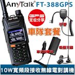 AnyTalk FT-388GPS 10W 寬頻段接收VHF 【車隊優惠組】 即時GPS定位 寬頻段接收 航空頻道