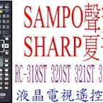 全新聲寶SAMPO夏普SHARP液晶電視遙控器 RC-318ST 320ST 321ST 324ST Li01 0205