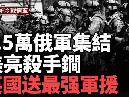 英送史上最大軍援；2.5萬俄軍圍困烏東戰略要地(視頻) - 博談 -