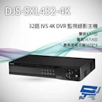 昌運監視器 DJS-SXL432-4K 32路 H.265+ 4K IVS DVR 監視器主機 警報16入6出 支援4硬碟