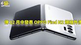 傳 12 月中發表 OPPO Find N2 規格外洩-ePrice.HK