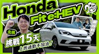 挑戰半個月北桃上班通勤不加油！Honda Fit e:HEV 做得到？