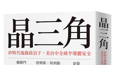 軍武書摘》晶三角──矽時代地緣政治下， 美台中全球半導體安全 - 自由軍武頻道