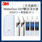 【3M】S003 WaterDuo DIY濾淨軟水雙效型生飲淨水器分流器款 一年份濾心共S003濾心x2+樹脂軟水x3