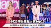 2023時尚回顧｜焦點大事Top10！LV男裝秀星光雲集香港、《Barbie》電影掀全球熱潮