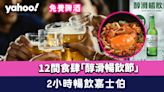 免費啤酒│大角咀12間人氣食肆「醇滑暢飲節」 滿足呢個條件可2小時暢飲嘉士伯