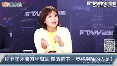 鄉民監察院／賴清德接下來要肅清誰？ 游淑慧：不會是柯文哲「他還有利用價值」