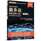 新多益黃金互動16週：進階篇(附電子朗讀音檔.解析夾冊.模擬試題)(2版)