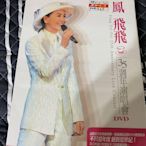 鳳飛飛fei 35週年演唱會【原版Live DVD】全新沒拆封