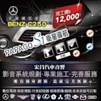 【宏昌汽車音響】BENZ C250 安裝PAPAGO S1衛星導航 *影音系統規劃 專業施工 完善服務 H575