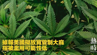 據報美國擬放寬管制大麻 指被濫用可能性低