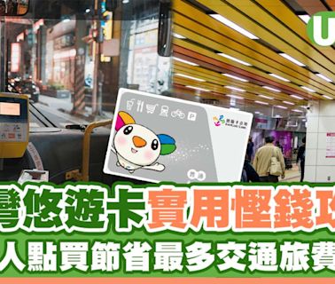 台灣悠遊卡購買實用慳錢攻略！港人如何節省最多交通旅費？ | U Travel 旅遊資訊網站