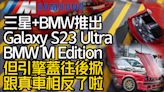 影/【中天車享家】三星手機結合BMW！ 推出Galaxy S23 Ultra BMW M Edition