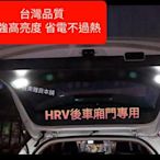 HRV 兩段式 獨立觸碰開關切換 後行李箱門 照地燈 LED高亮度 原車開模 密合服貼