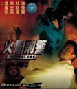 Violent Cop (2000 Steve Cheng film)