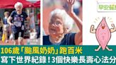 106歲奶奶跑百米寫下世界紀錄！她的3個快樂長壽心法分享