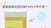 白話科技｜FOPLP是什麼？群創FOPLP技術為何受台積電青睞？FOPLP概念股有哪些？