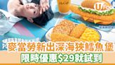 麥當勞全新推出深海狹鱈魚堡！限時優惠$29就試到 | U Food 香港餐廳及飲食資訊優惠網站