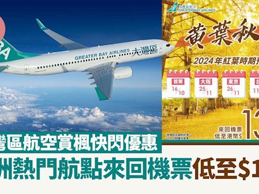 大灣區航空賞楓快閃優惠 亞洲熱門航點來回機票低至$130